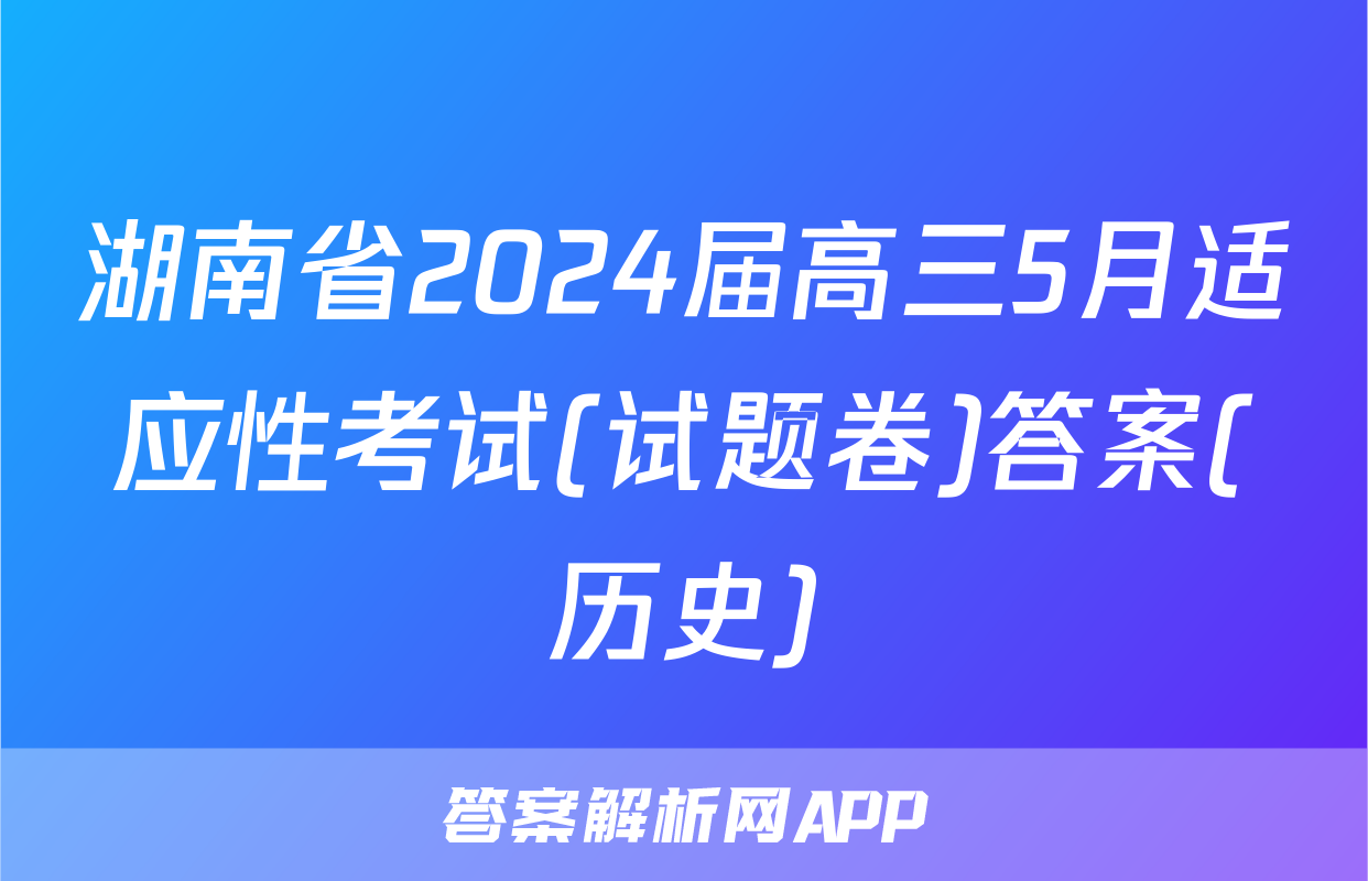湖南省2024届高三5月适应性考试(试题卷)答案(历史)