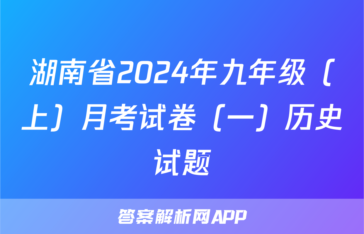 湖南省2024年九年级（上）月考试卷（一）历史试题