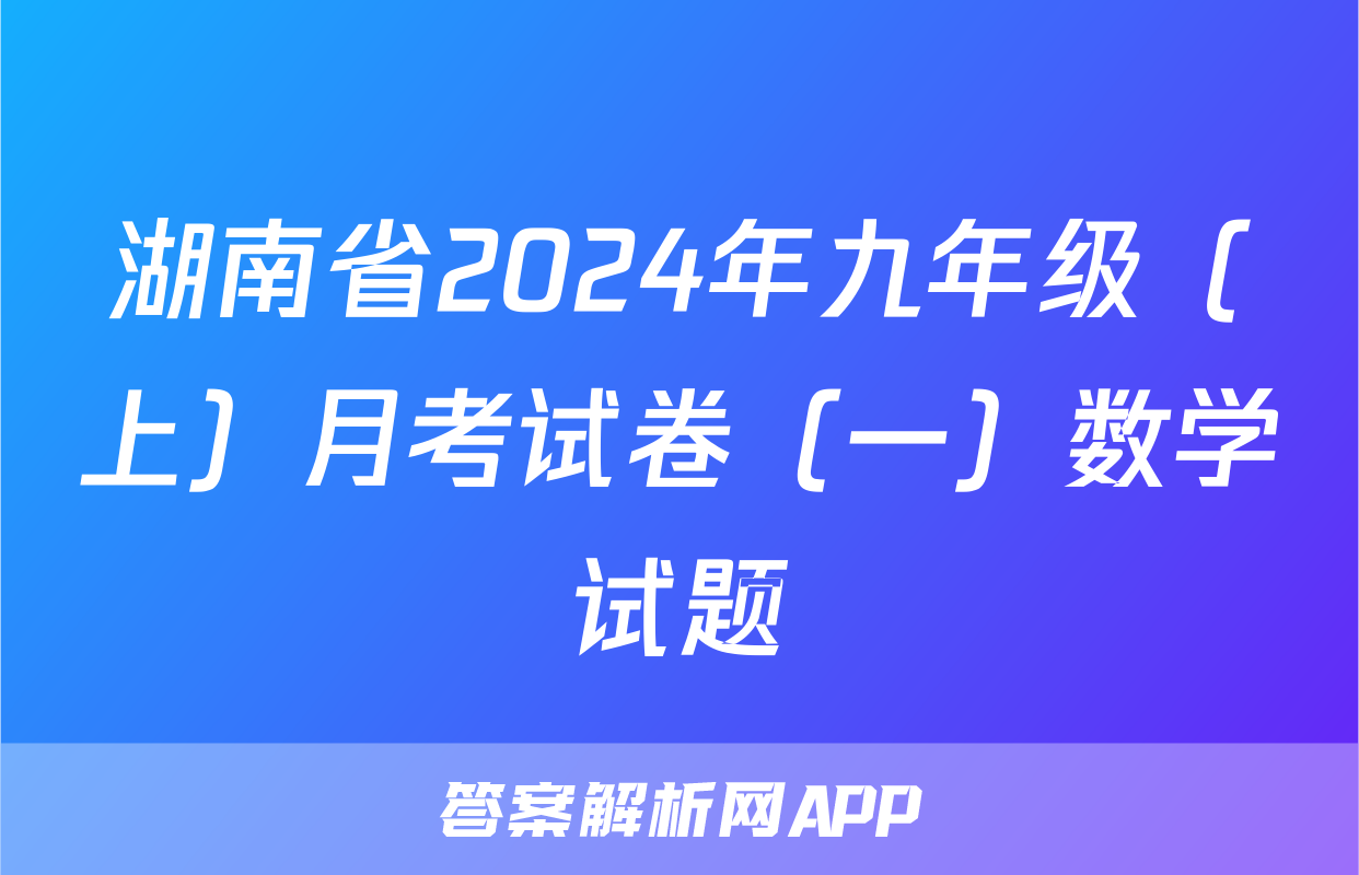 湖南省2024年九年级（上）月考试卷（一）数学试题