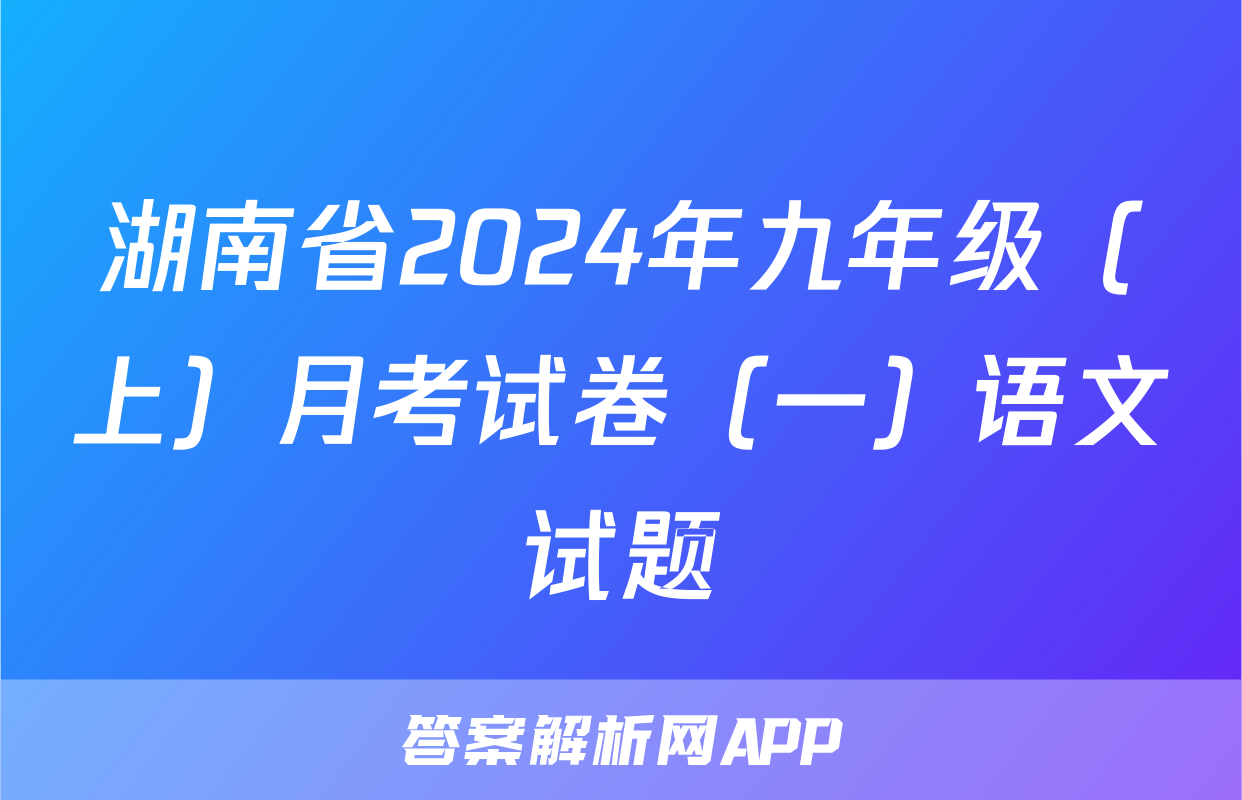 湖南省2024年九年级（上）月考试卷（一）语文试题