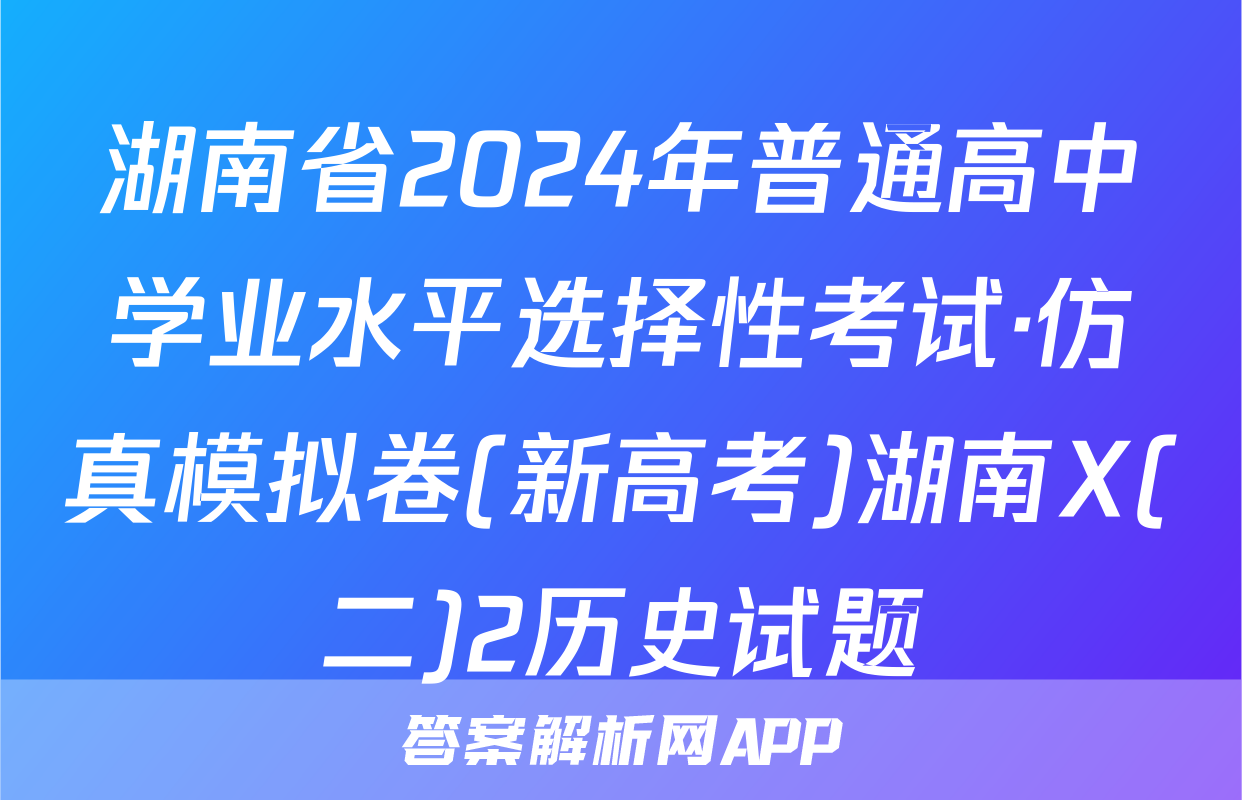 湖南省2024年普通高中学业水平选择性考试·仿真模拟卷(新高考)湖南X(二)2历史试题