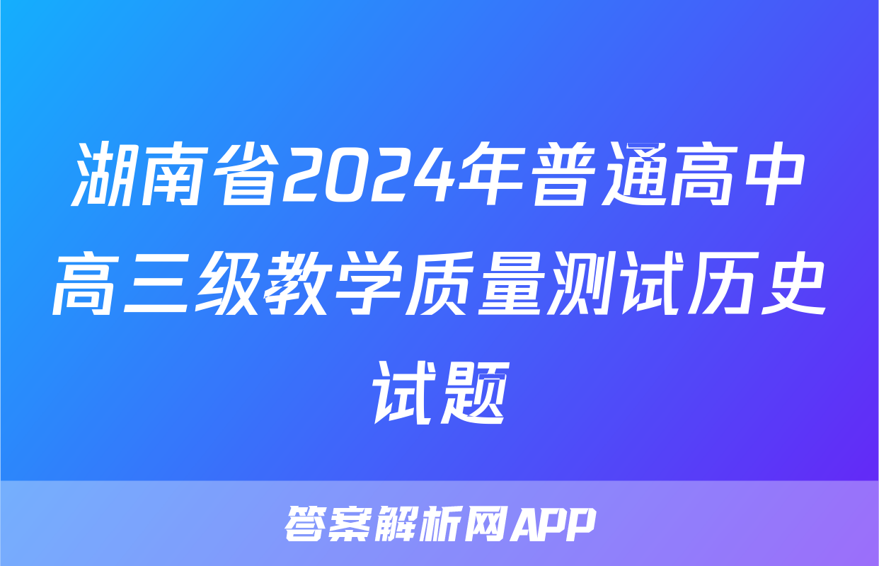 湖南省2024年普通高中高三级教学质量测试历史试题