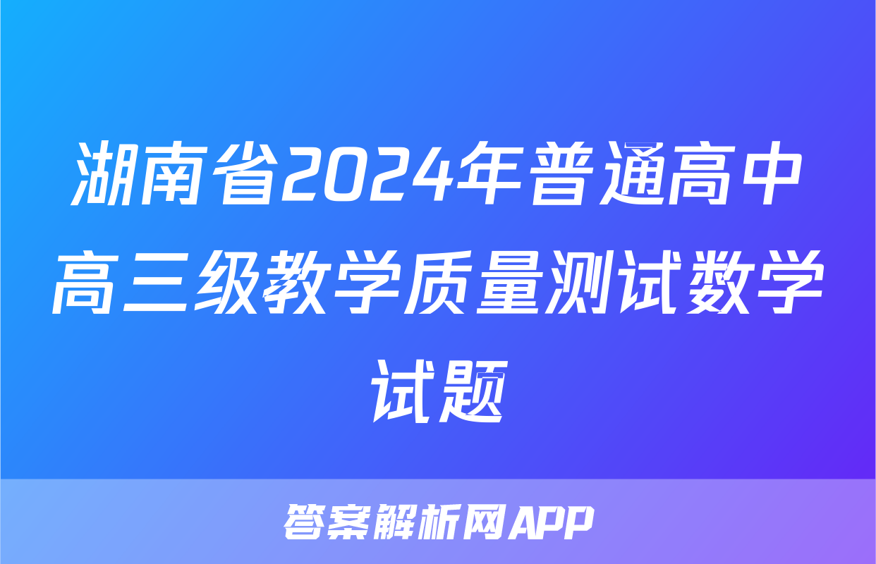 湖南省2024年普通高中高三级教学质量测试数学试题