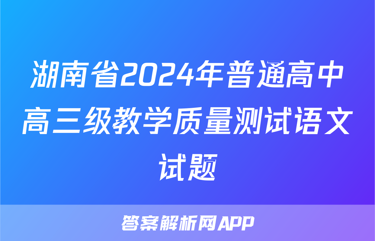 湖南省2024年普通高中高三级教学质量测试语文试题