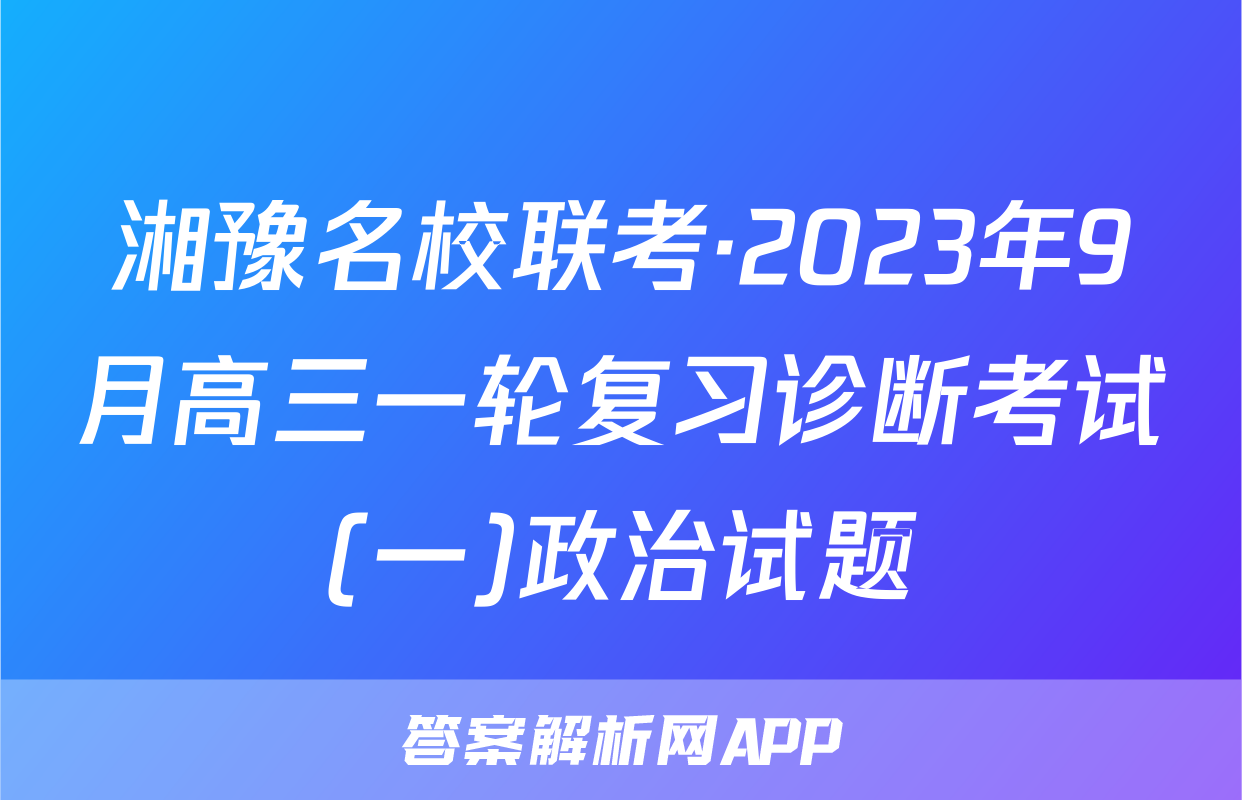 湘豫名校联考·2023年9月高三一轮复习诊断考试(一)政治试题