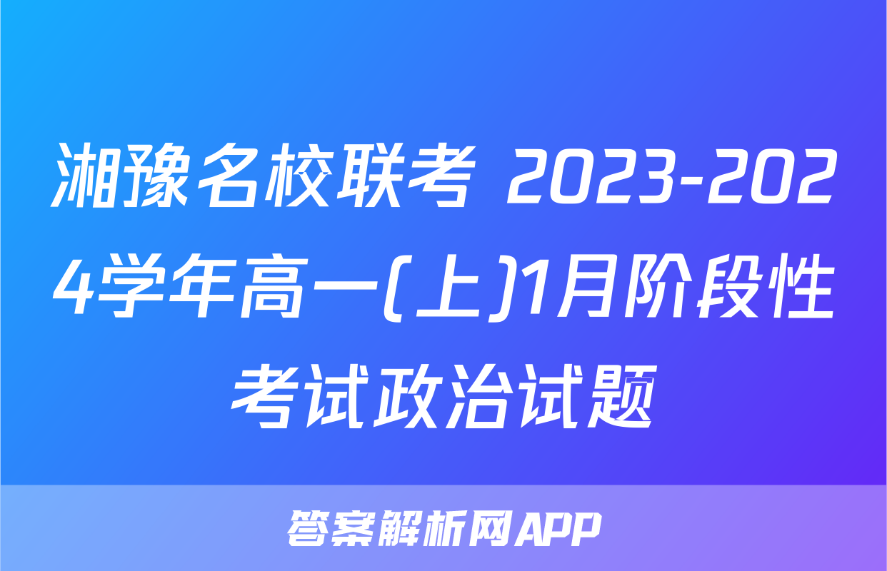 湘豫名校联考 2023-2024学年高一(上)1月阶段性考试政治试题