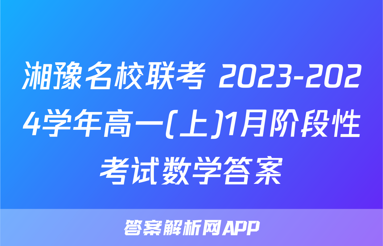 湘豫名校联考 2023-2024学年高一(上)1月阶段性考试数学答案