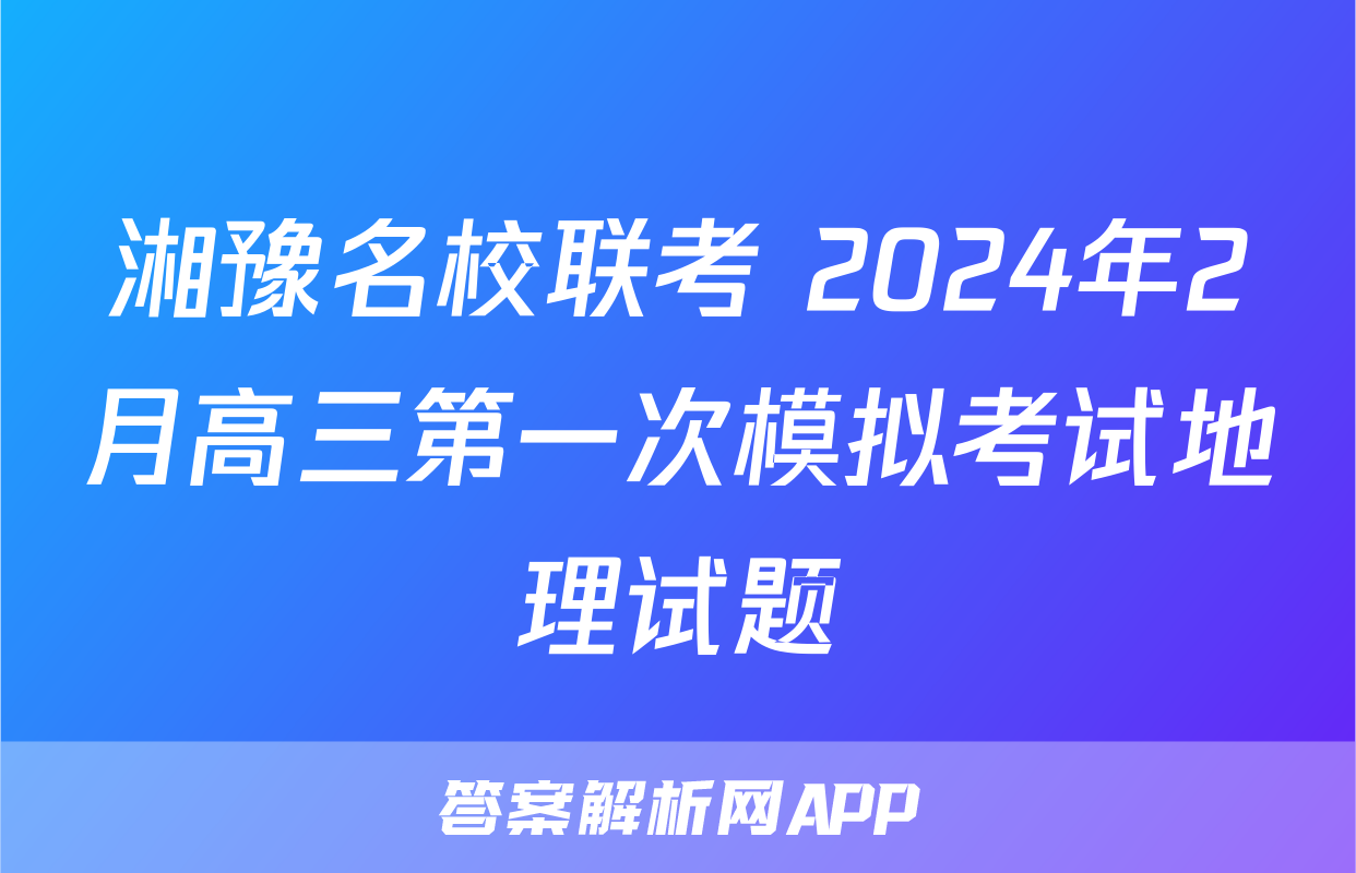 湘豫名校联考 2024年2月高三第一次模拟考试地理试题