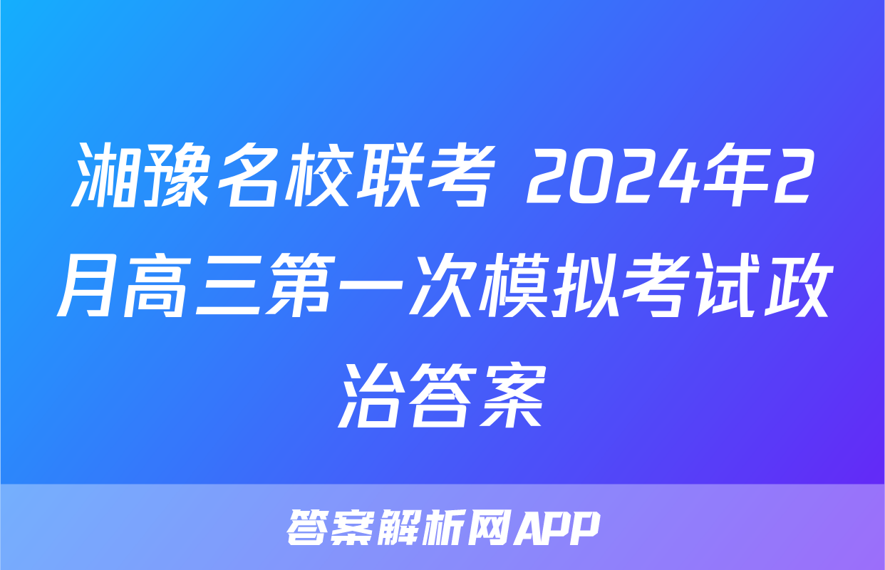 湘豫名校联考 2024年2月高三第一次模拟考试政治答案