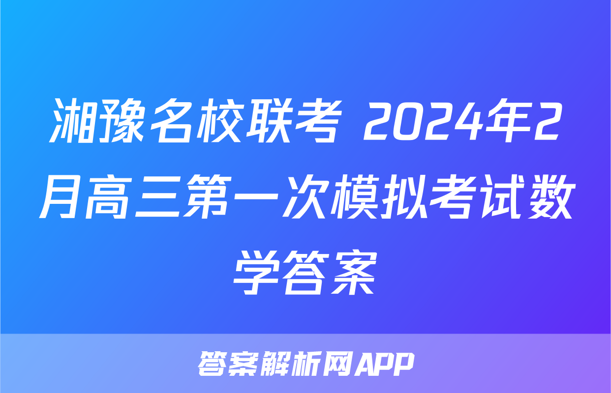 湘豫名校联考 2024年2月高三第一次模拟考试数学答案