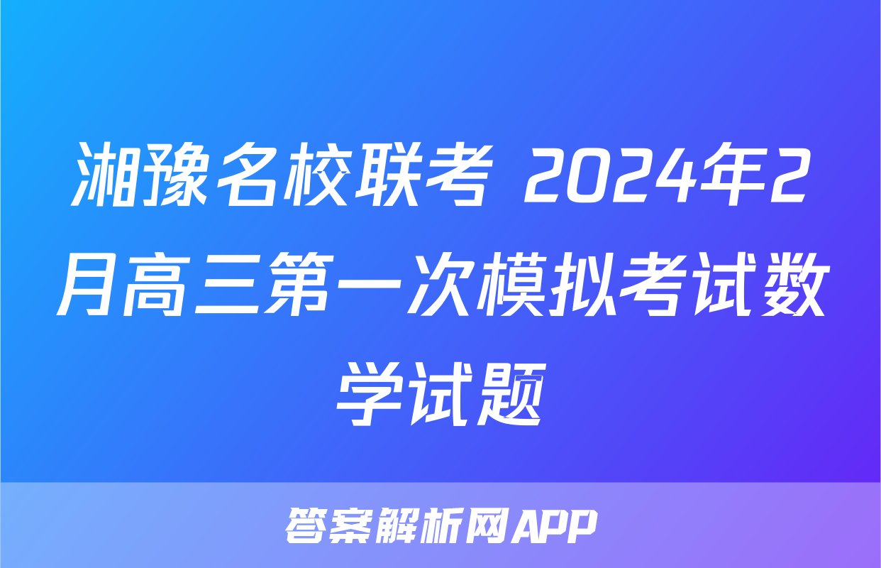 湘豫名校联考 2024年2月高三第一次模拟考试数学试题