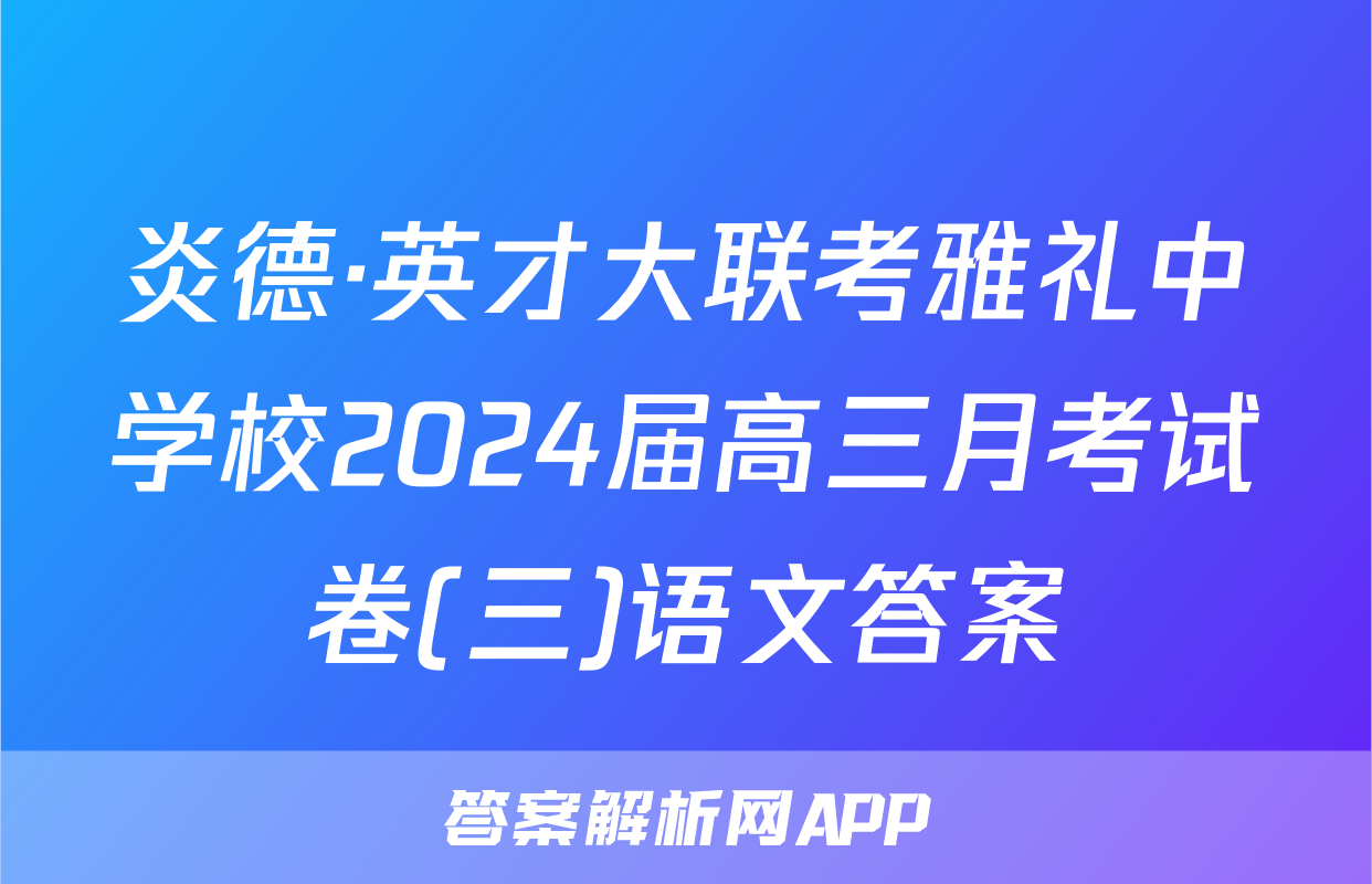 炎德·英才大联考雅礼中学校2024届高三月考试卷(三)语文答案