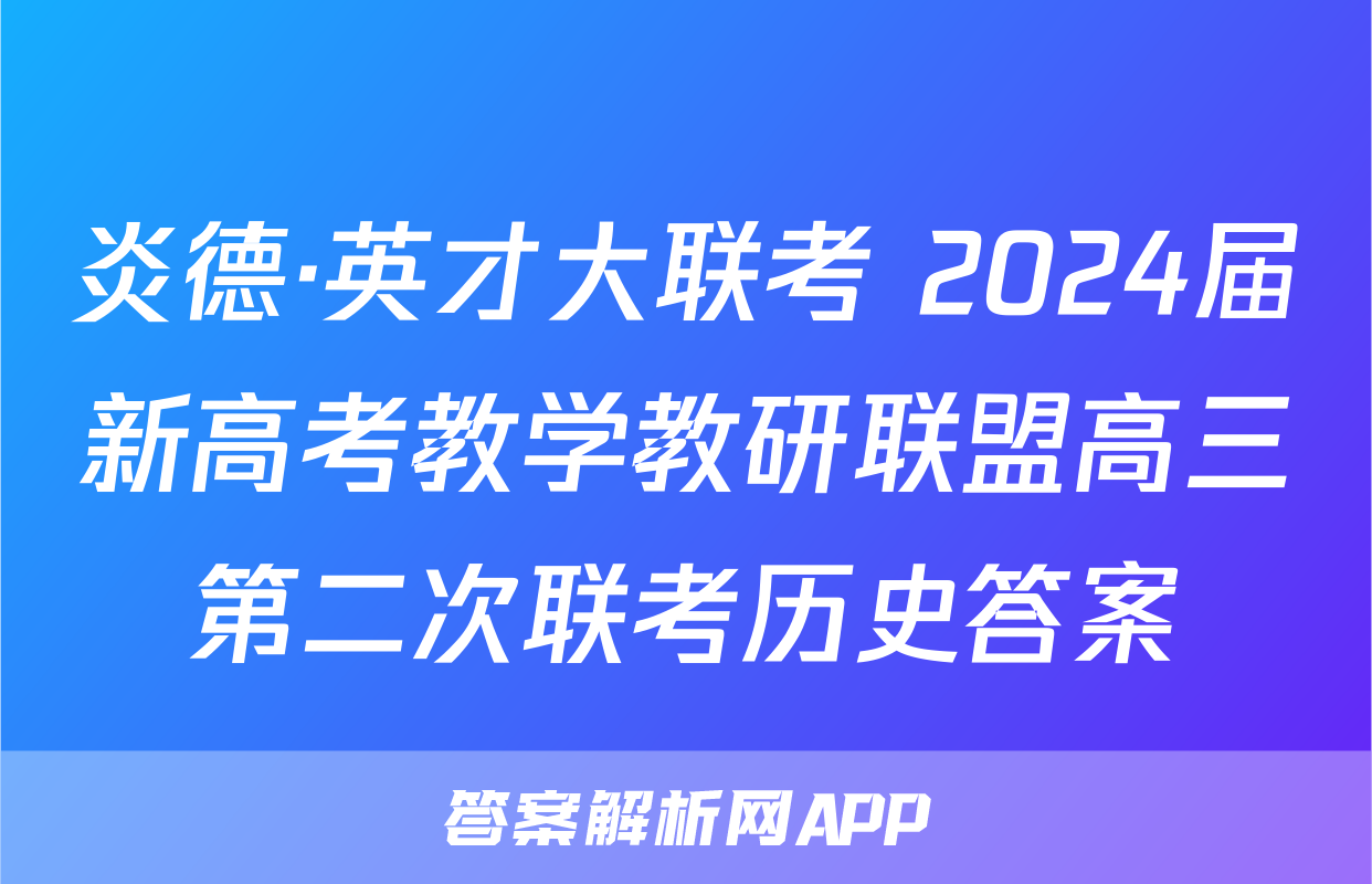 炎德·英才大联考 2024届新高考教学教研联盟高三第二次联考历史答案