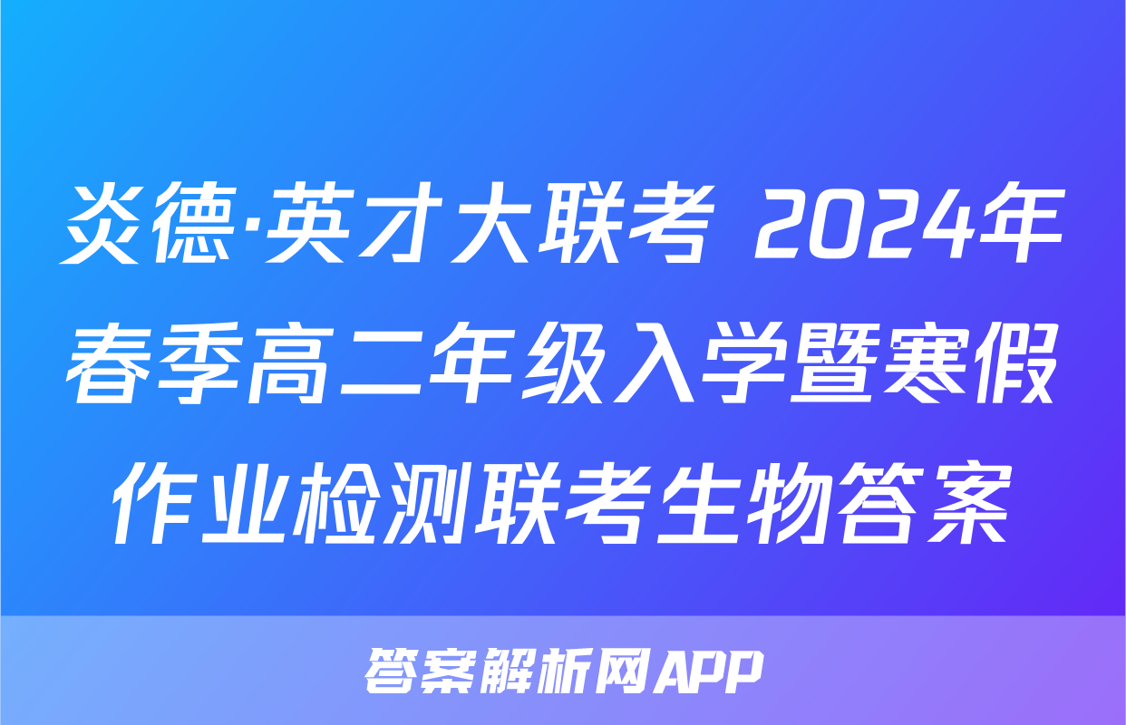 炎德·英才大联考 2024年春季高二年级入学暨寒假作业检测联考生物答案
