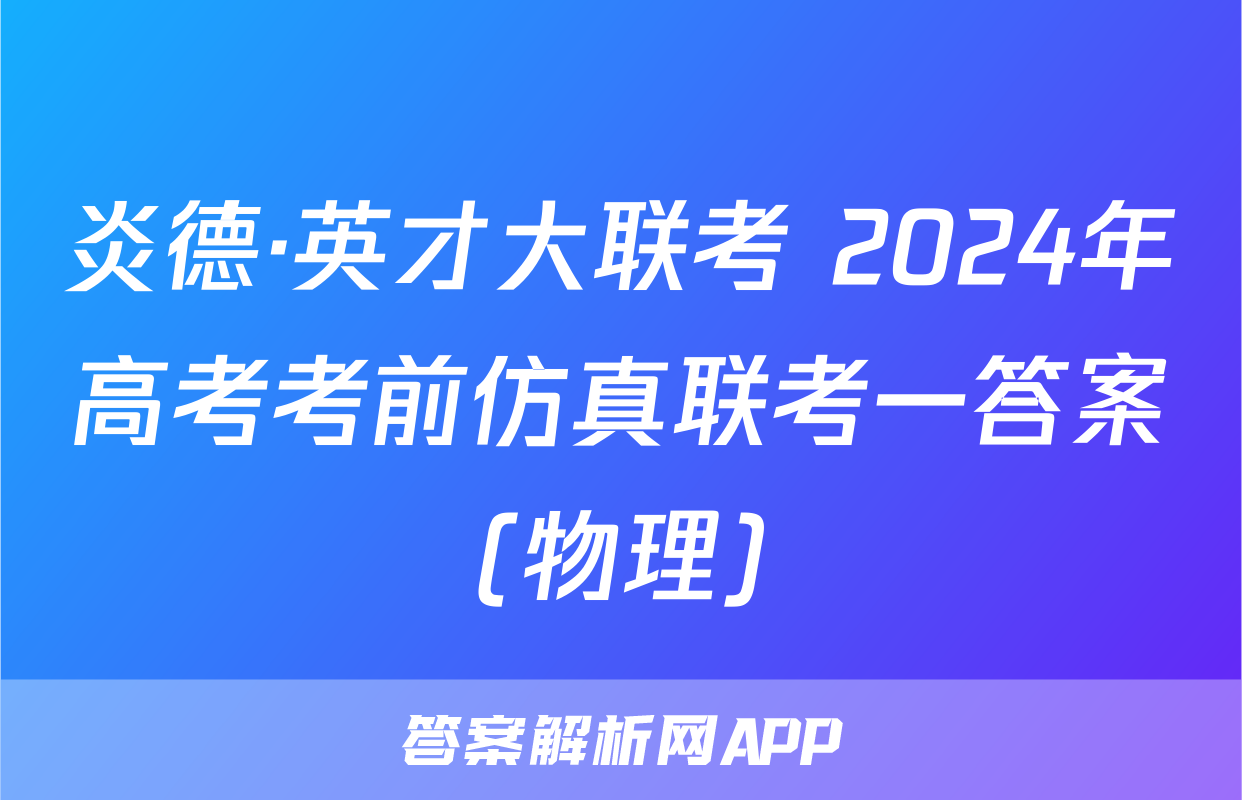炎德·英才大联考 2024年高考考前仿真联考一答案(物理)