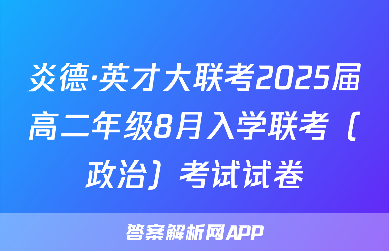 炎德·英才大联考2025届高二年级8月入学联考（政治）考试试卷