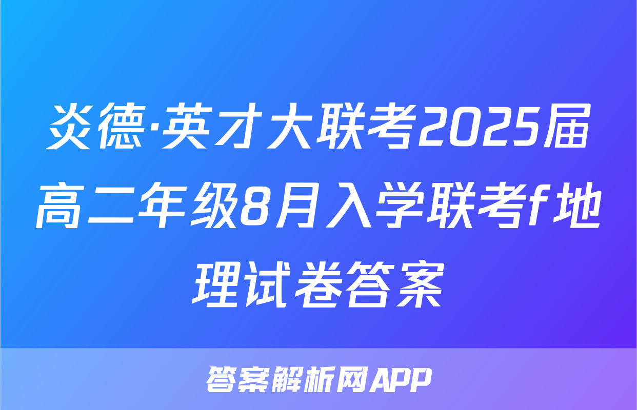 炎德·英才大联考2025届高二年级8月入学联考f地理试卷答案