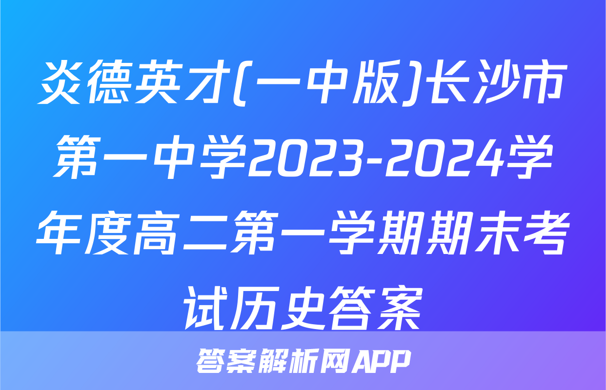 炎德英才(一中版)长沙市第一中学2023-2024学年度高二第一学期期末考试历史答案