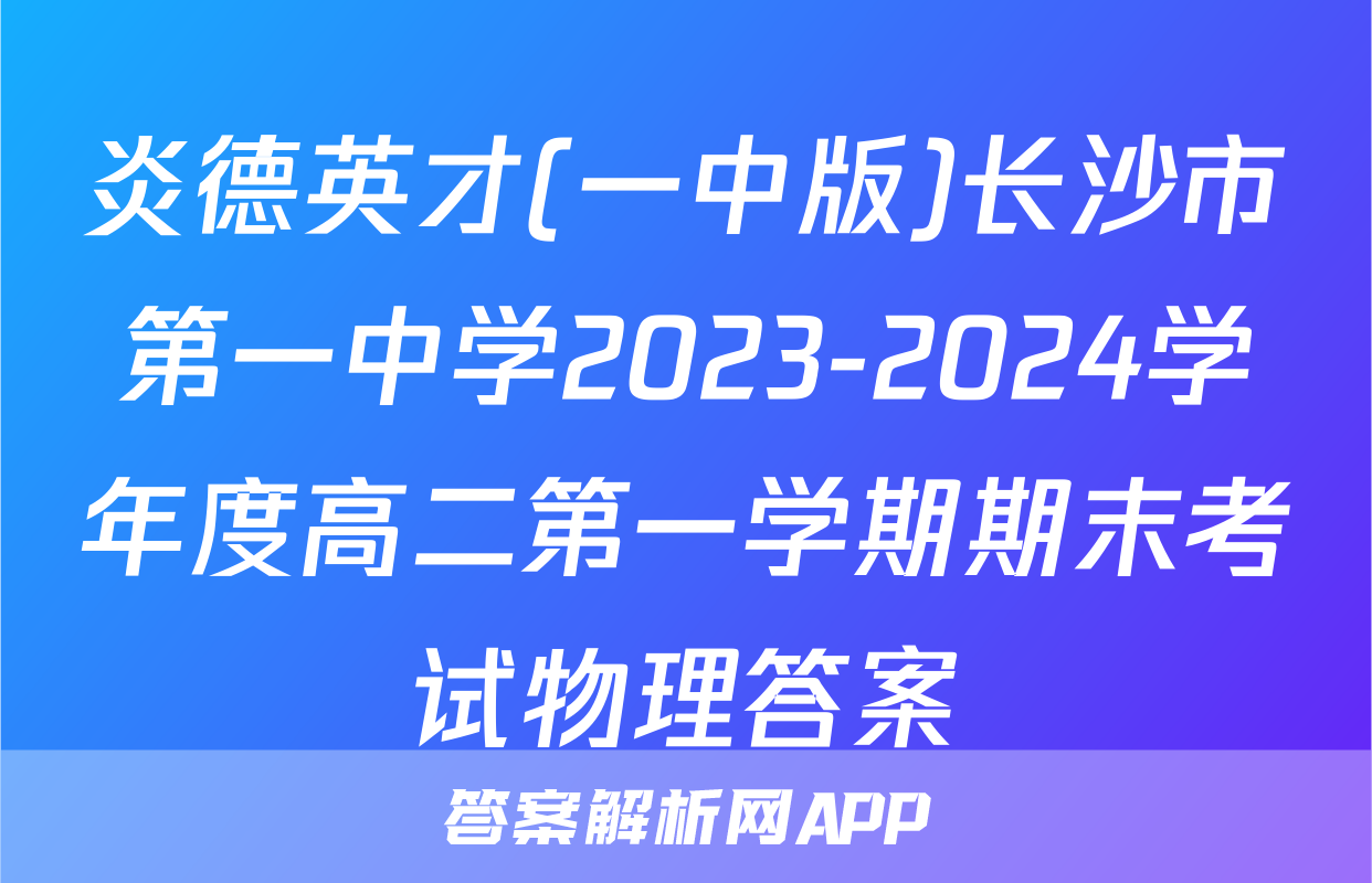 炎德英才(一中版)长沙市第一中学2023-2024学年度高二第一学期期末考试物理答案