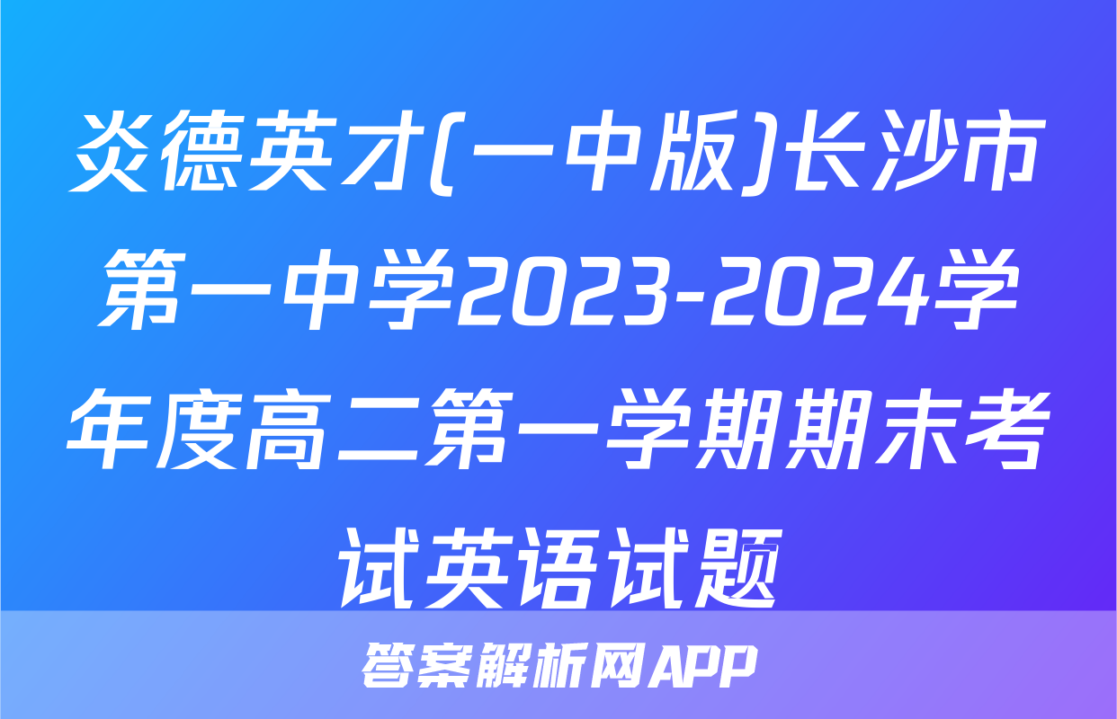 炎德英才(一中版)长沙市第一中学2023-2024学年度高二第一学期期末考试英语试题