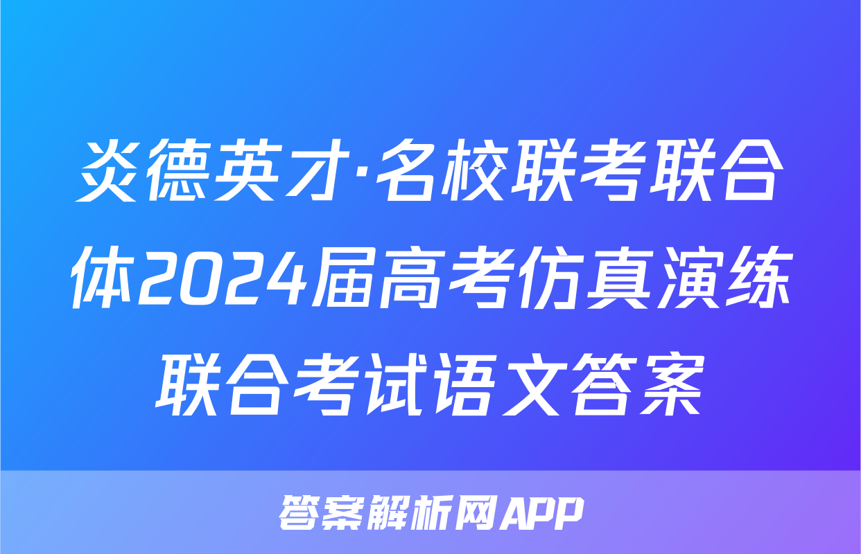 炎德英才·名校联考联合体2024届高考仿真演练联合考试语文答案