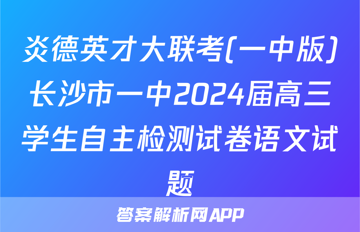 炎德英才大联考(一中版)长沙市一中2024届高三学生自主检测试卷语文试题