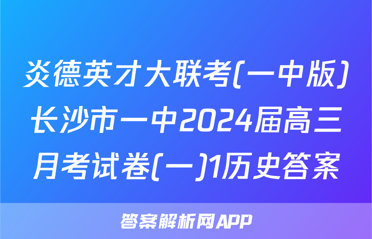 炎德英才大联考(一中版)长沙市一中2024届高三月考试卷(一)1历史答案