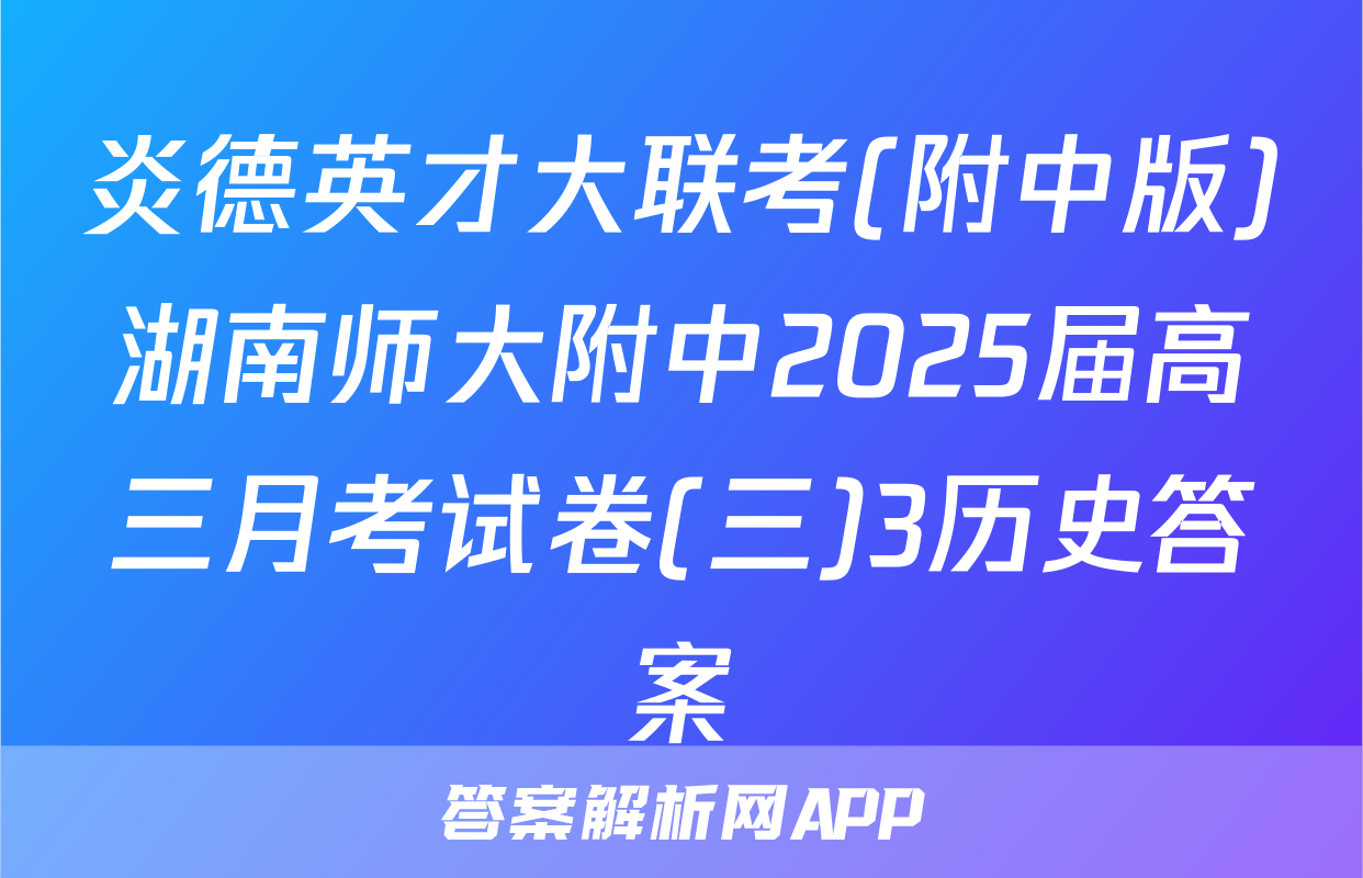 炎德英才大联考(附中版)湖南师大附中2025届高三月考试卷(三)3历史答案