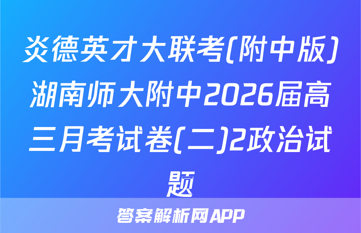 炎德英才大联考(附中版)湖南师大附中2026届高三月考试卷(二)2政治试题