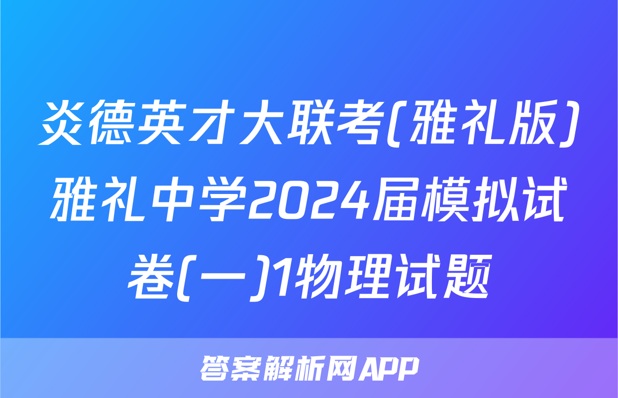 炎德英才大联考(雅礼版)雅礼中学2024届模拟试卷(一)1物理试题