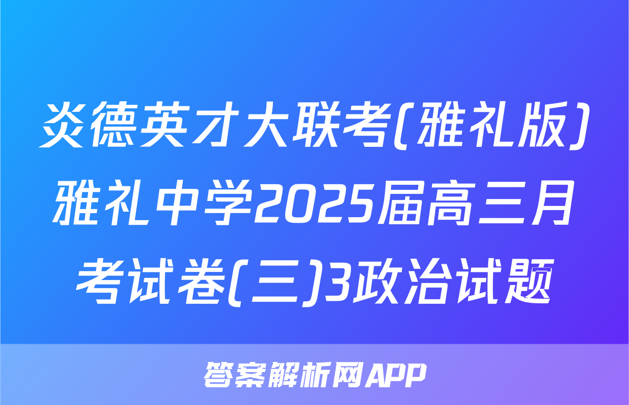 炎德英才大联考(雅礼版)雅礼中学2025届高三月考试卷(三)3政治试题