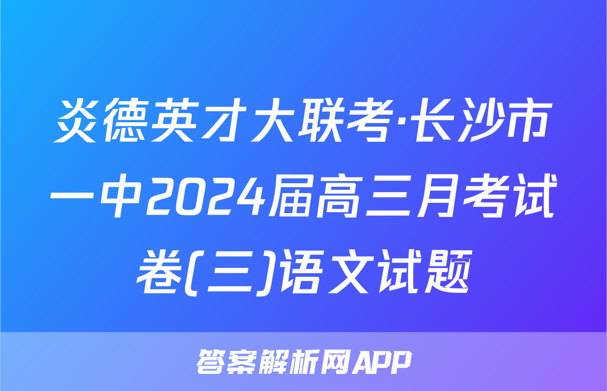 炎德英才大联考·长沙市一中2024届高三月考试卷(三)语文试题