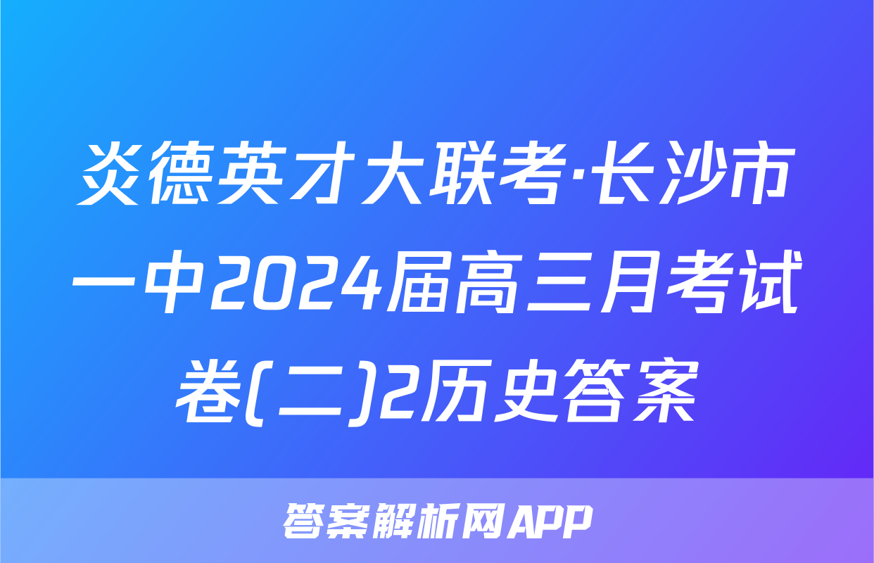 炎德英才大联考·长沙市一中2024届高三月考试卷(二)2历史答案