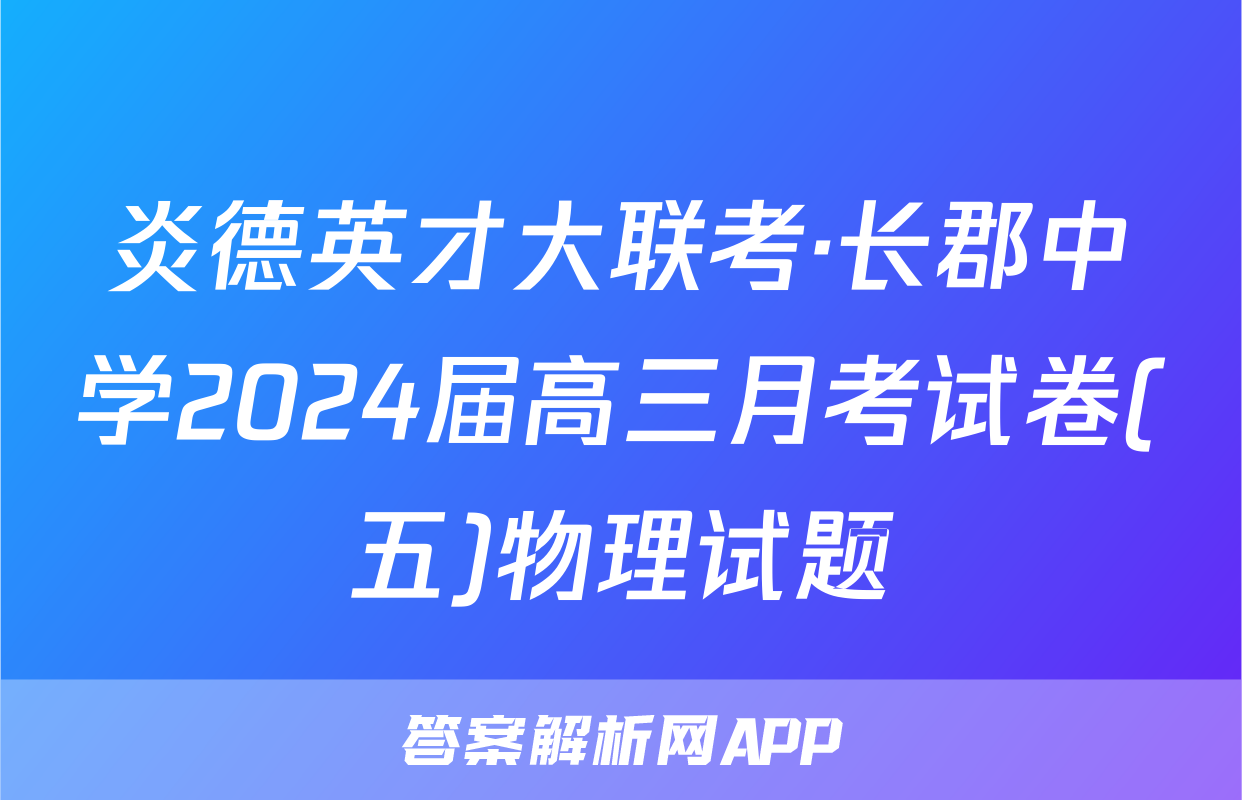 炎德英才大联考·长郡中学2024届高三月考试卷(五)物理试题