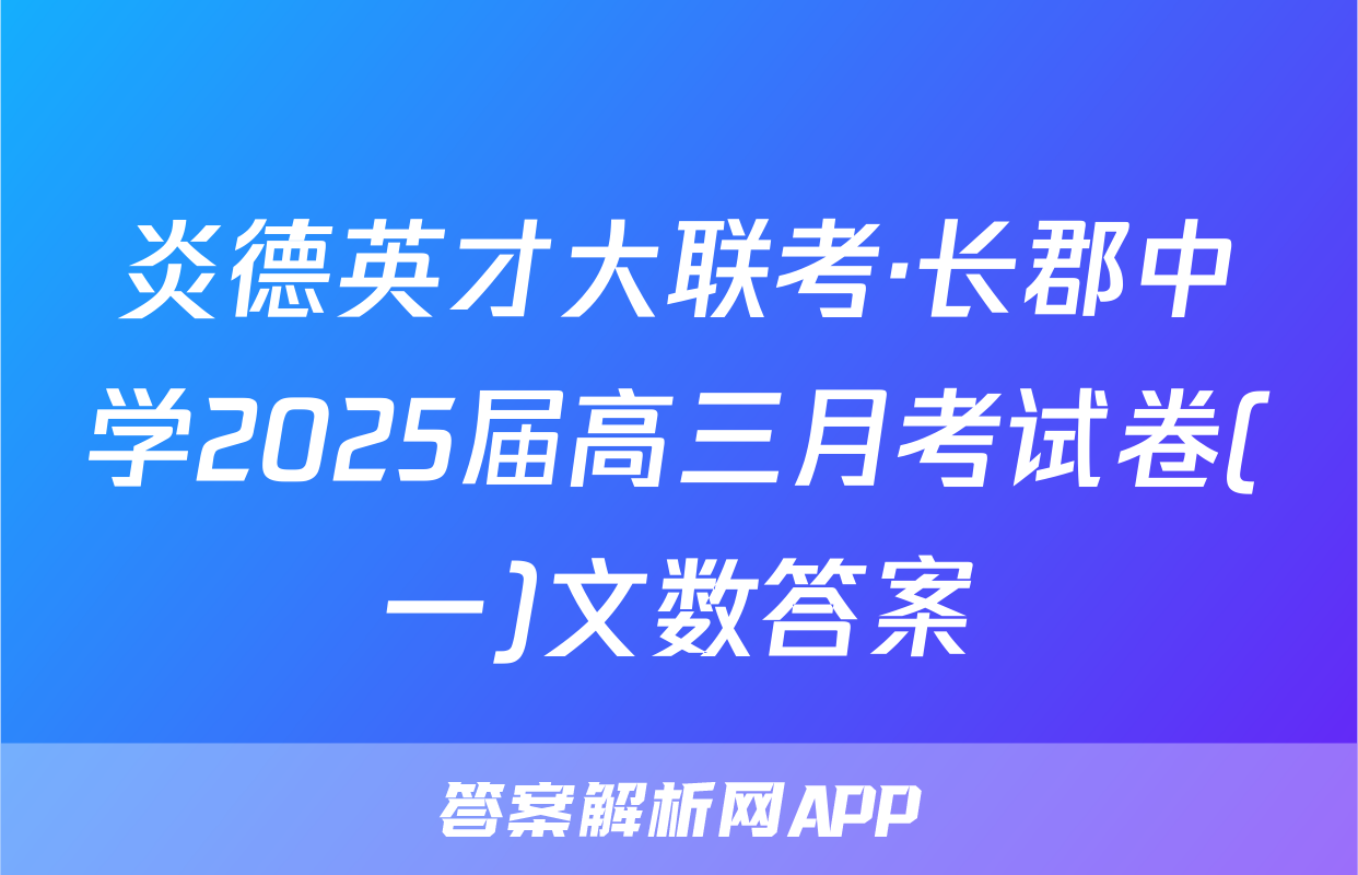 炎德英才大联考·长郡中学2025届高三月考试卷(一)文数答案