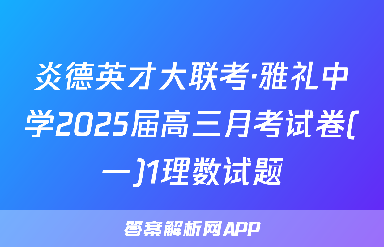炎德英才大联考·雅礼中学2025届高三月考试卷(一)1理数试题