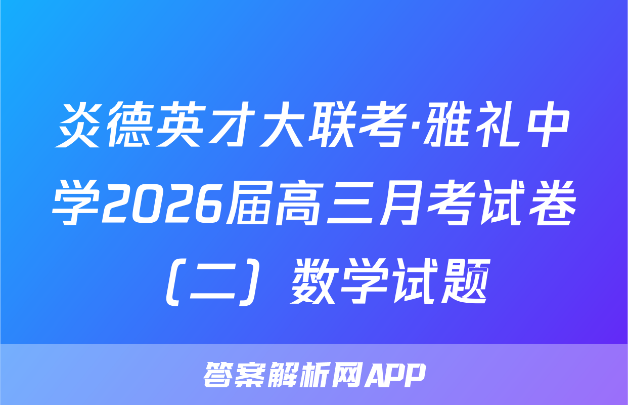 炎德英才大联考·雅礼中学2026届高三月考试卷（二）数学试题
