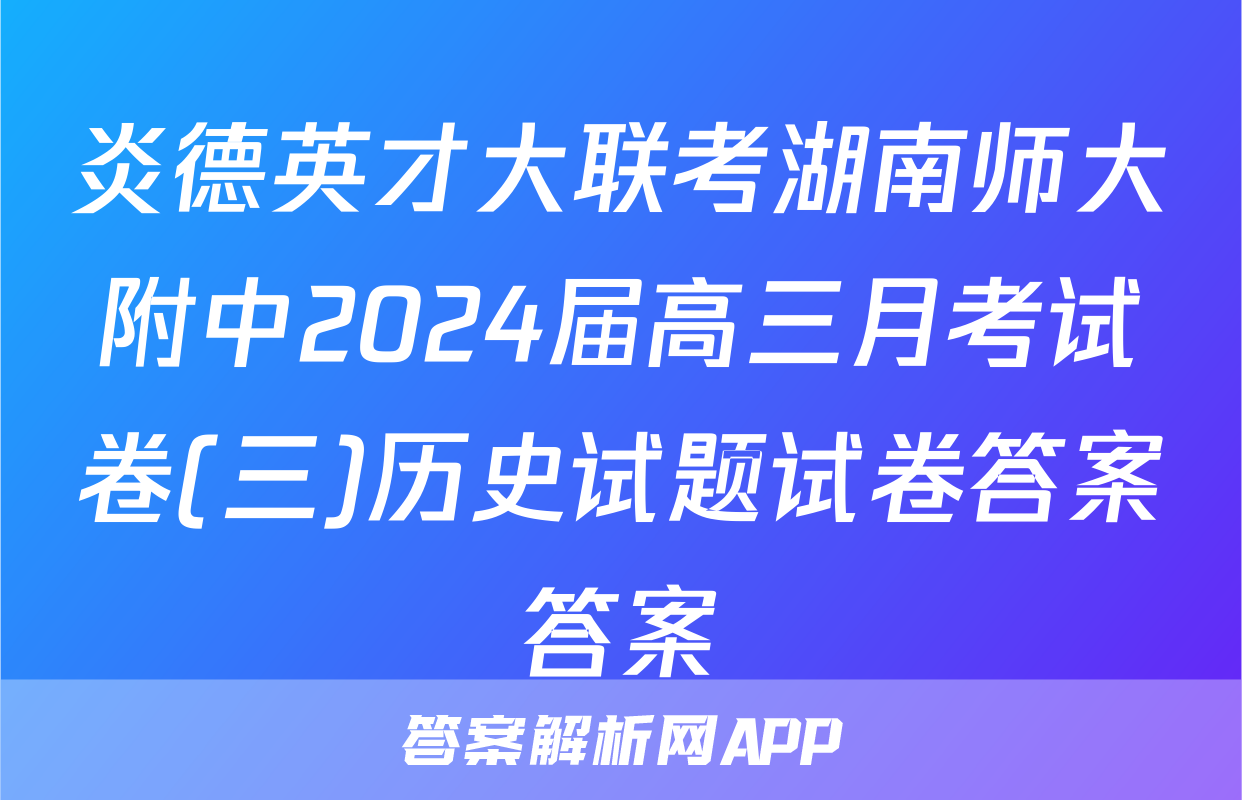 炎德英才大联考湖南师大附中2024届高三月考试卷(三)历史试题试卷答案答案