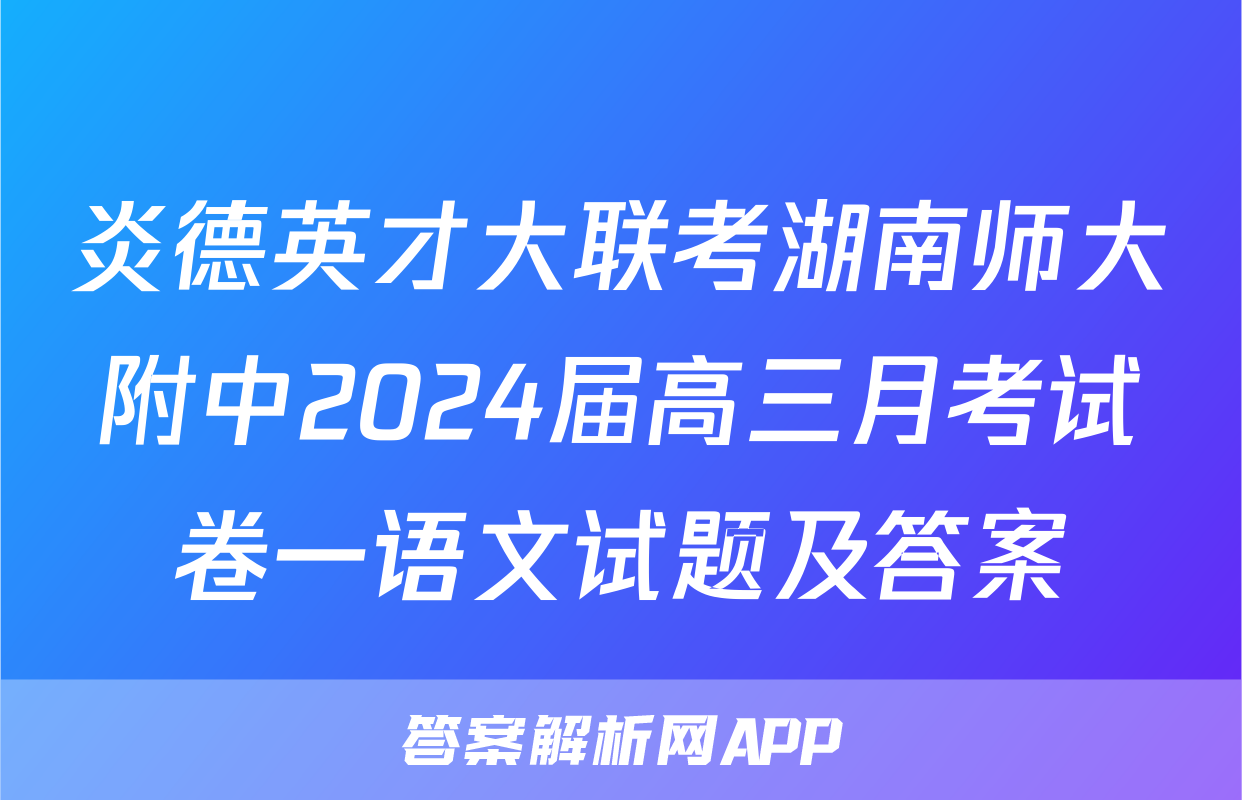炎德英才大联考湖南师大附中2024届高三月考试卷一语文试题及答案