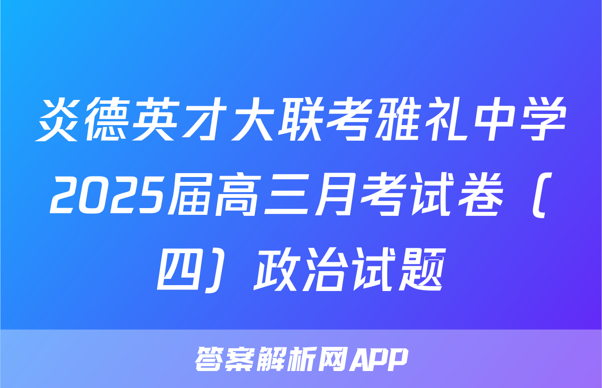 炎德英才大联考雅礼中学2025届高三月考试卷（四）政治试题