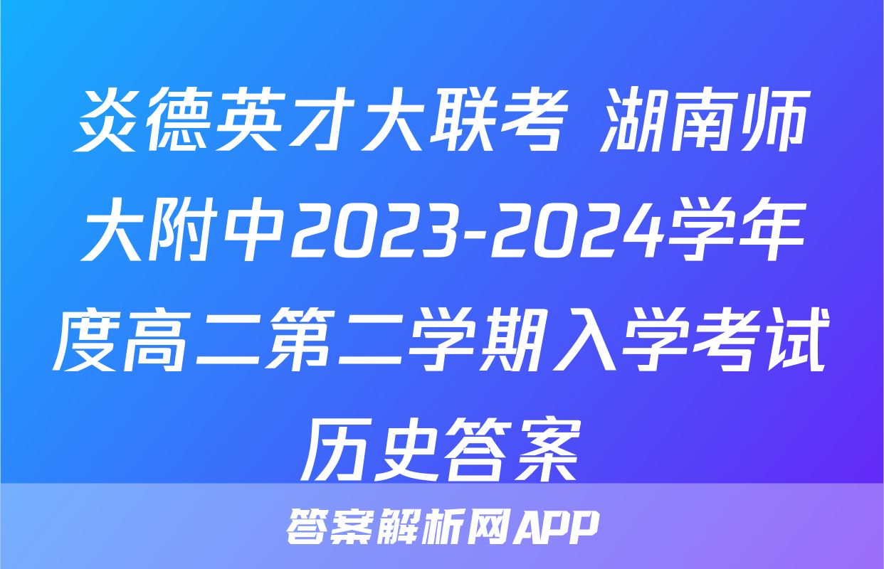 炎德英才大联考 湖南师大附中2023-2024学年度高二第二学期入学考试历史答案
