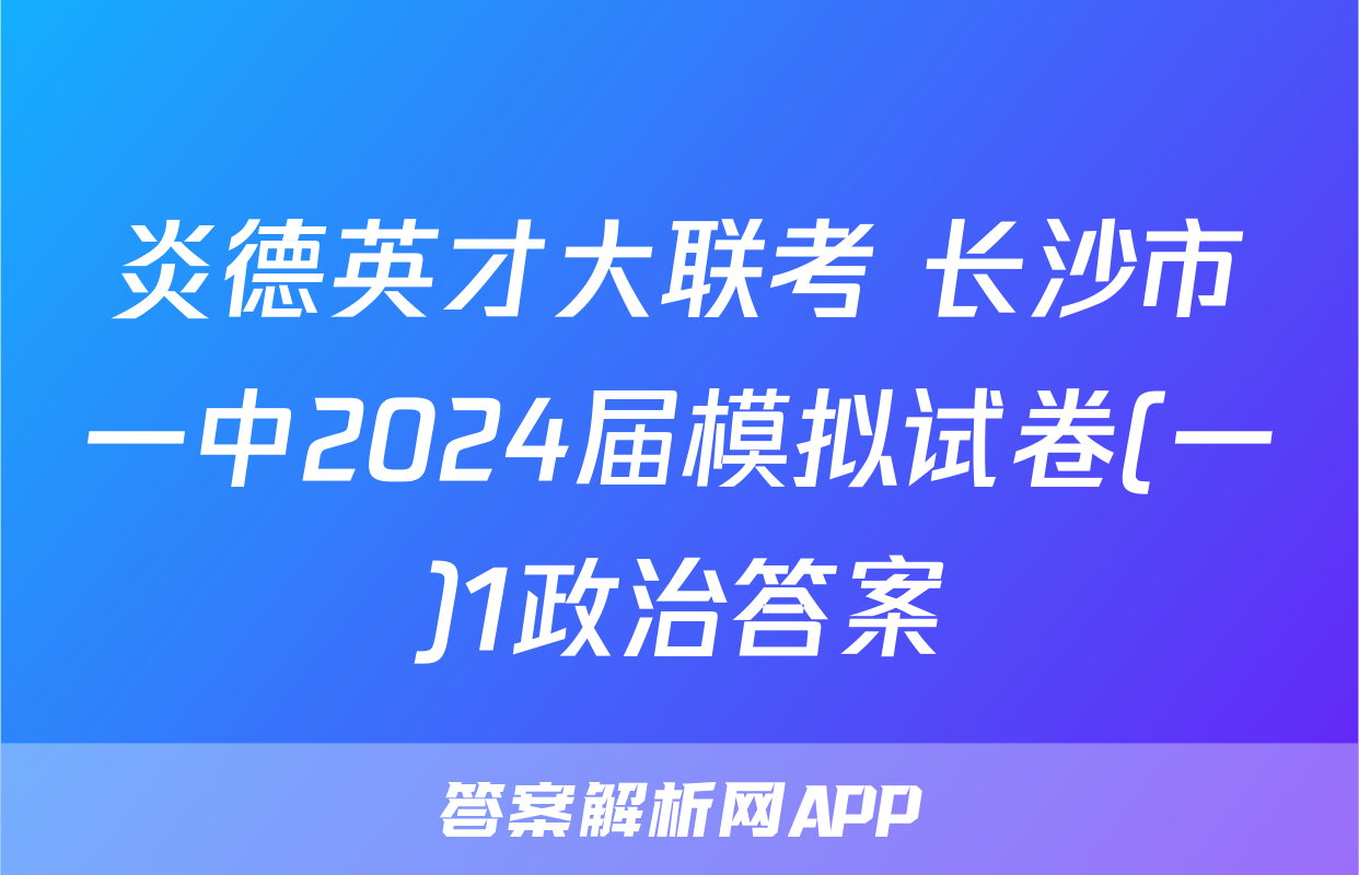 炎德英才大联考 长沙市一中2024届模拟试卷(一)1政治答案