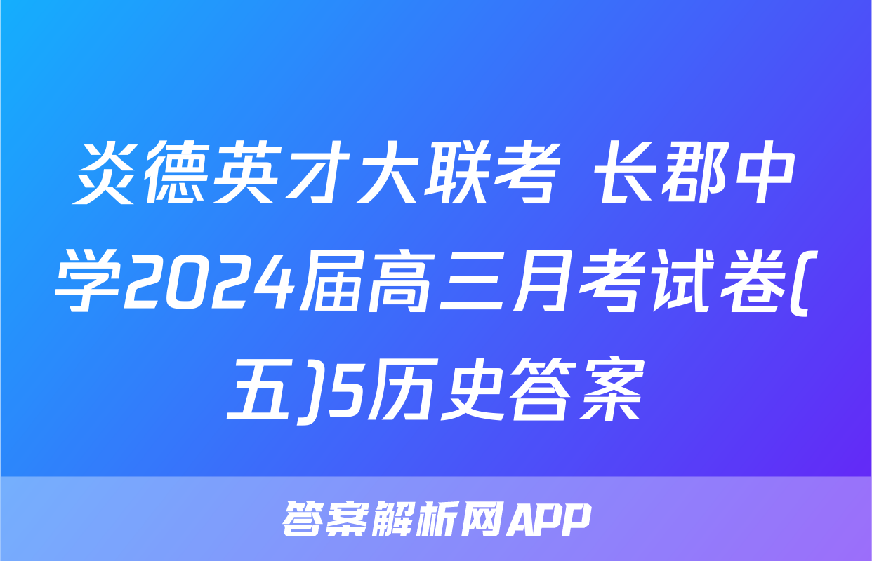 炎德英才大联考 长郡中学2024届高三月考试卷(五)5历史答案