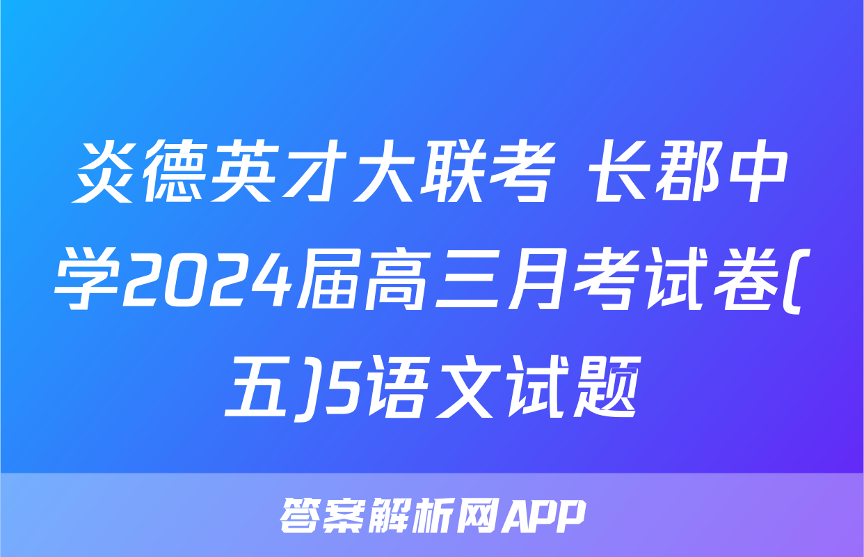 炎德英才大联考 长郡中学2024届高三月考试卷(五)5语文试题