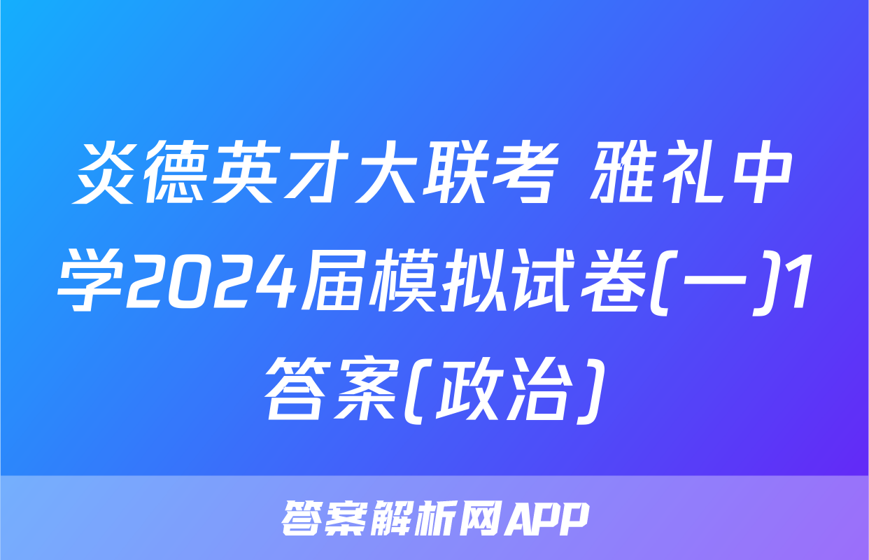 炎德英才大联考 雅礼中学2024届模拟试卷(一)1答案(政治)