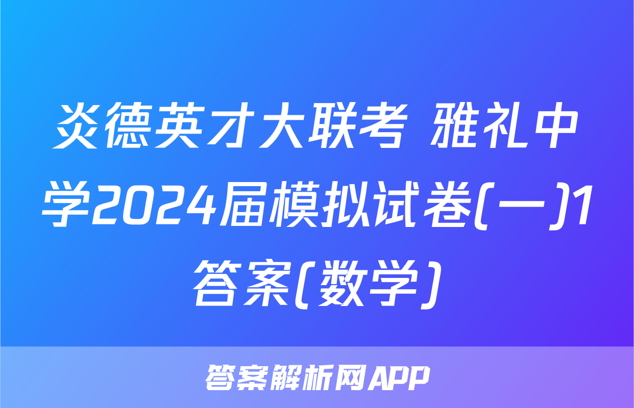 炎德英才大联考 雅礼中学2024届模拟试卷(一)1答案(数学)