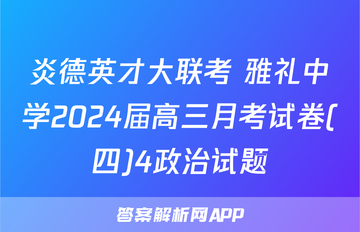 炎德英才大联考 雅礼中学2024届高三月考试卷(四)4政治试题