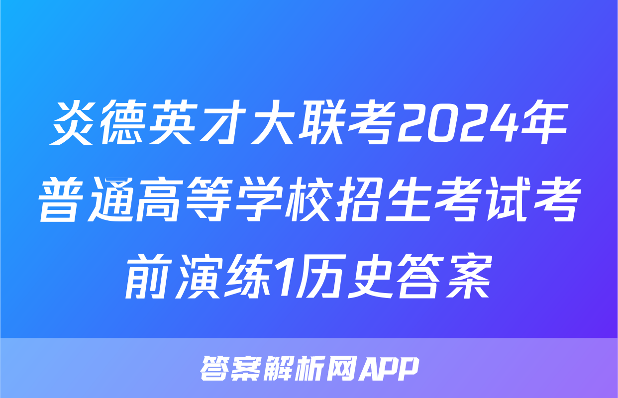 炎德英才大联考2024年普通高等学校招生考试考前演练1历史答案