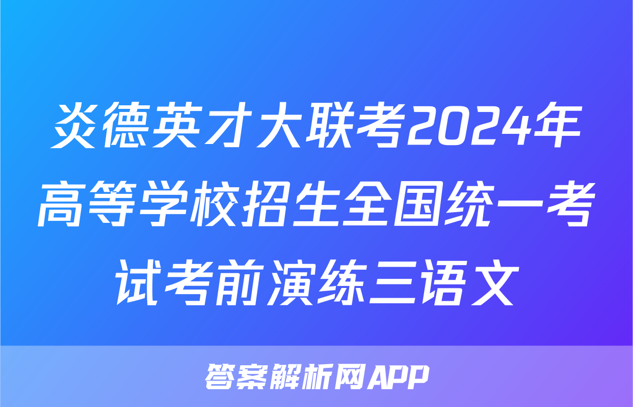 炎德英才大联考2024年高等学校招生全国统一考试考前演练三语文