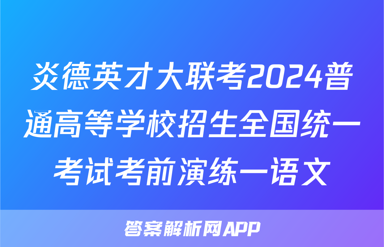 炎德英才大联考2024普通高等学校招生全国统一考试考前演练一语文
